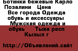 Ботинки бежевые Карло Позалини › Цена ­ 1 200 - Все города Одежда, обувь и аксессуары » Мужская одежда и обувь   . Тыва респ.,Кызыл г.